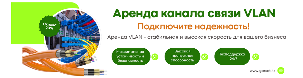 Аренда VLAN